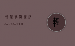 轻伤赔偿标准2021年（2022重伤甲级最高赔偿标准是怎样的）