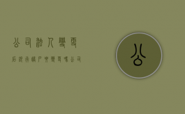 公司法人变更后银行账户要变更吗（公司法人变更银行账户可以用吗）