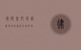 律师会犯包庇罪吗（包庇罪能找律师吗）