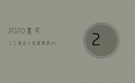 2020农民工工伤死亡赔偿标准（2022农民工死亡赔偿标准是怎样的）