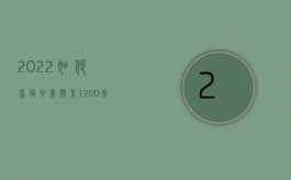 2022如何看待中美关系1200字（2022如何看待翻供,是好是坏）