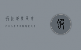 被征地农民参加基本养老保险最新政策（2022农民和被征地农民养老保险参保资料变更办理程序）