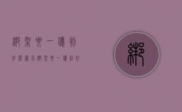 绑架要一亿判什么罪名（绑架要一亿判什么罪）