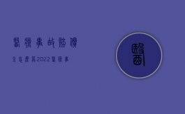 医疗事故赔偿金怎么算（2022医疗事故赔偿包含哪些项目其计算标准）