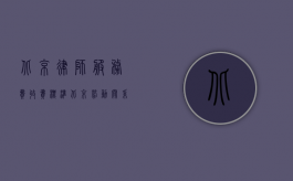 北京律师服务费收费标准（北京劳动关系纠纷律师费用一般怎么计算）