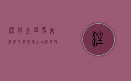 注销公司股东没签字有效吗（公司注销股东不签字会怎么样处理）