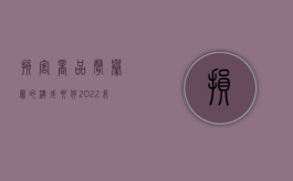 损害商品声誉罪的构成要件（2022我国刑法对损害商业信誉、商品声誉罪的量刑规定）