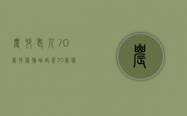 农村老人70岁摔伤补助政策（70岁伤残10级赔偿多少钱）