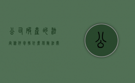 公司破产的法定条件包括什么（保险法关于保险公司破产的规定）