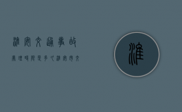 淮安交通事故处理时限是多久？（淮安市交警支队事故处理大队(淮安市健康西路152—4号)）