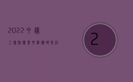 2022申请工伤赔偿需要准备哪些材料及手续（2022申请工伤赔偿需要准备哪些材料）