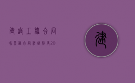 建设工程合同和劳务合同法律制度（2022我国建筑劳务合同中违约标准是什么）