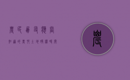 农民朋友应当知道的农村土地确权时间规定（农村土地确权开始时间）