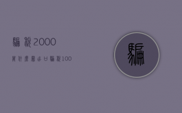 骗税2000万什么罪（出口骗税1000万什么罪）