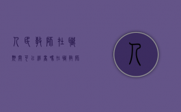 人民教师在职期间可以经商吗（在职教师可以创办企业吗知乎）