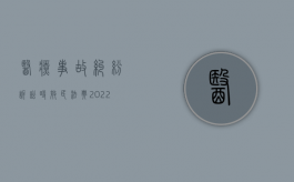 医疗事故纠纷诉讼时效 民法典（2022申请医疗事故赔偿的诉讼时效问题是如何计算）