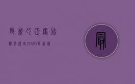 最新的国家赔偿法规定（2020最新国家赔偿法全文）