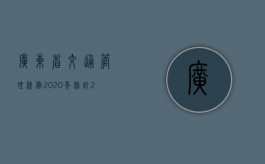 广东省交通管理条例2020年修订（2022年广东省交通事故赔偿最新标准是怎样的）