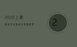 2020上海伤残鉴定标准及赔偿标准（2022年上海市工伤鉴定等级标准分为多少级？）