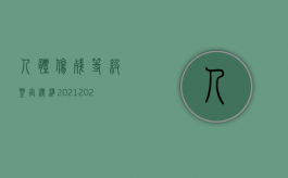 人体伤残等级鉴定标准2021（2022医疗过错伤残分级标准是怎样的）