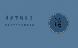 伤残鉴定需要提前带哪些证件材料呢（伤残鉴定需要提前带哪些证件材料呢图片）