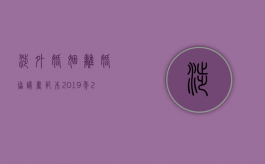 涉外婚姻离婚协议书范本2019年（2022有哪些是涉外协议离婚登记的条件）