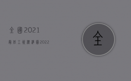 全国2021最低工资标准图（2022最低工资标准怎么理解）