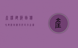 产权建筑面积和建筑面积有何区别（产权面积和建筑面积相差特别多能买吗）