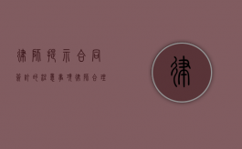 律师提示：合同签订的注意事项（律师合理收费与什么有关）