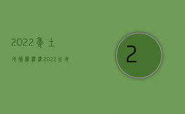 2022年土地补偿标准（2022征地补偿标准是怎样的）