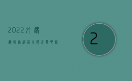 2022外遇离婚无过错方能不能要精神损害赔偿