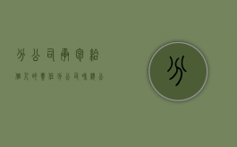 分公司承包给个人的责任（分公司和总公司承包协议）