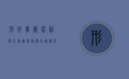 形成事实劳动关系（事实劳动关系该从何时起成立）