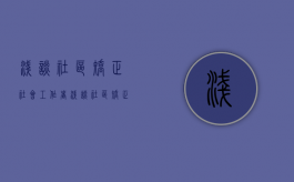 浅谈社区矫正社会工作者（浅谈社区矫正对象外出管理）