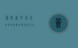 签房产中介合同时要注意什么（房产中介一般签什么合同）