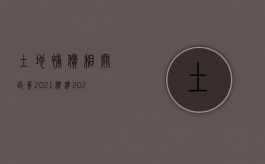 土地补偿相关政策2021标准（2022土地补偿合同违约金怎么赔偿）