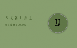 四川省八级工伤赔偿标准2020（2022四川省八级工伤赔偿标准是什么）