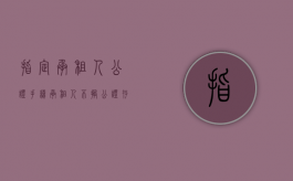 指定承租人公证 手续（承租人不搬公证存款是什么？）