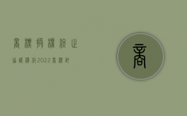 商标授权终止协议模板（2022商标许可单方解除合同的条件是什么样的）