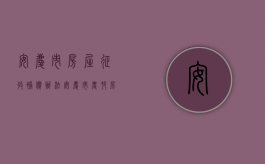 安庆市房屋征收补偿办法（安庆市农村房屋拆迁补偿情况是怎样的）