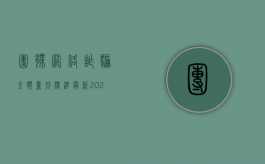 团伙网络诈骗金额量刑标准最新（2022网络团伙诈骗罪的立案标准）