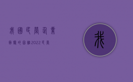 我国民营企业面临的困难（2022民营企业发展有哪些问题,前景乐观吗）