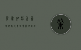 肇庆仲裁委员会仲裁收费、退费管理办法（肇庆市劳动争议仲裁委员会）