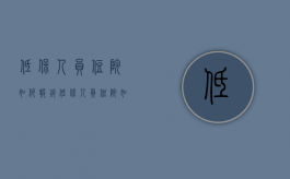 低保人员住院如何报销（低保人员住院如何报销费用）