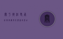 关于退伍老兵社保待遇有什么新政策出台（退伍老兵交社保有什么优待）