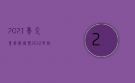 2021年企业融资趋势（2022年融资的流程是怎样的）