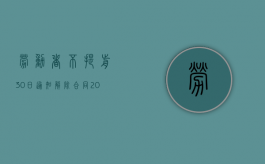 劳动者不提前30日通知解除合同（2022员工未提前30天通知解除劳动合同是否符合规定）