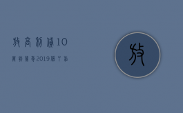 放高利贷10万判几年2019（借了私人高利贷无力偿还怎么办）