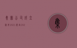 集团公司成立条件2021规定（2022投资公司设立程序有哪些）