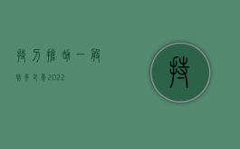 持刀抢劫一般判多少年2022